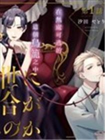 天堂岂容百合开