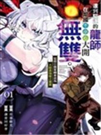 受到摈除的龙师在邻国不谨慎大开无双。~从强大国度回身成为大陆最强龙之乐土~