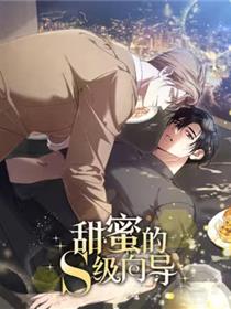 蜂蜜味的S级领导