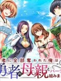被勇者踢出步队的我，最初和他们的妈妈组队了