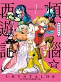懊恼☆西纪行