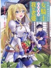 在乡间农田里捡到的女骑士被误解是我的妻子