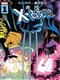不凡X战警V6