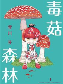 菇毒丛林