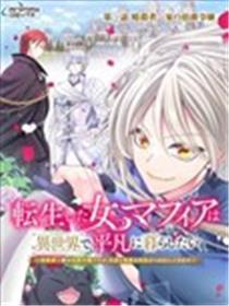 女黑手党转生为暗害家属的伯爵令媛