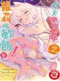 明天起头我便是萝莉的小白脸！