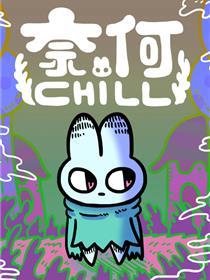 何如chill