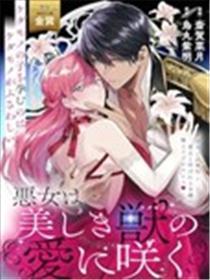 恶女之花在斑斓野兽的爱中绽开