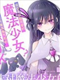 辣妹对邪术奼女的温顺