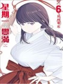 礼拜一的饱满