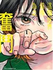这个天下值得为之斗争