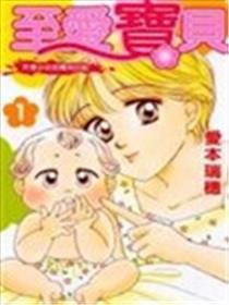 至爱宝贝~天使奼女的育儿日志~