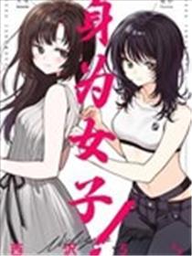 身为男子