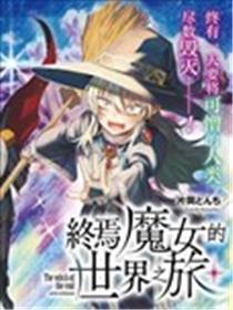 终焉魔女的天下之旅