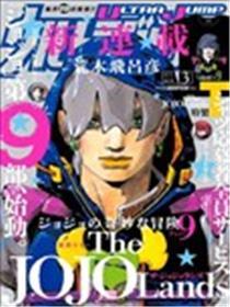 JOJO的奇奥冒险Prat9 The JOJO Lands