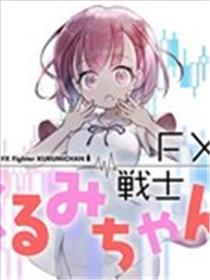 FX兵士久留美