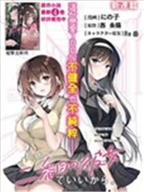 我，当备胎女友就好了