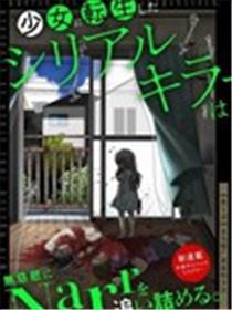 转生为奼女的连环杀手无情追捕