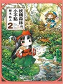 妖精丛林的小不点