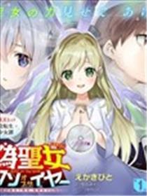 史上最渣滓伪圣女