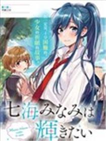 七海深奈实想要变得闪烁