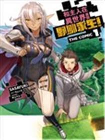 穿梭异界之我有一个麦块体系