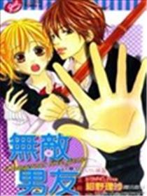 无敌男朋友