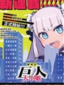 伟人大蜜斯
