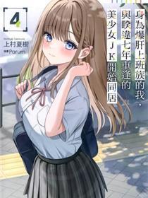 身为怠倦下班族的我，起头和7年未见的JK美奼女同居了