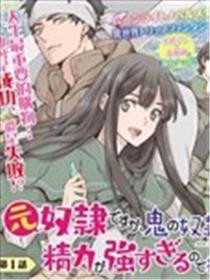 原来身为仆从，买了鬼做仆从成果却由于精神太兴旺了好想抛弃