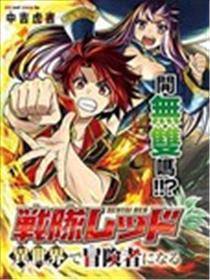 战队红兵士在异天下当冒险者