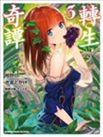 转生奇谭