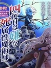 厌恶第四次的死属性把戏师