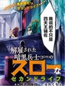 被辞退的暗黑兵士慢糊口的第二人生