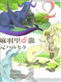 麻羽里与龙