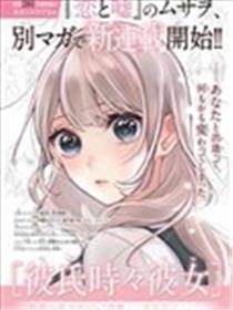 时而男朋友，时而女友