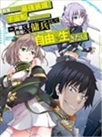 一醒觉来坐拥神装和飞船，我决议以买一套独门独户的屋子为方针作为佣兵自在地活下去
