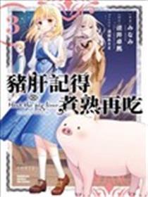 猪肝热热吃