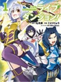 实况公开城！Live Dungeon!