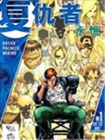 复仇者：永久