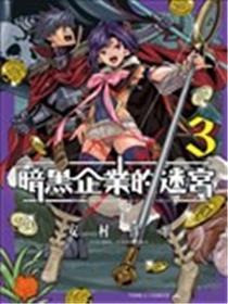 异天下迷宫黑心企业