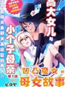 高低魔女的母女故事