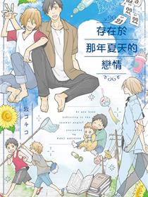 存在于那年炎天的爱情
