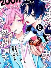 别扭系男人×薄情系男人