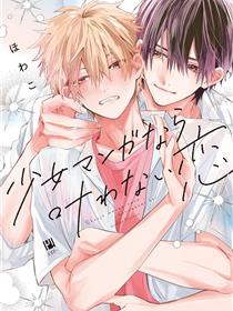 奼女漫画中没法实现的爱情