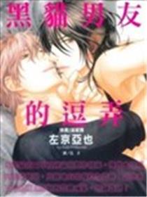 黑猫男朋友的逗引方式