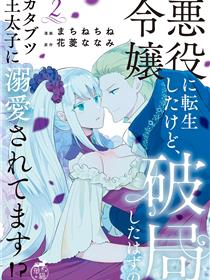 转天生恶役令媛本应迎来幻灭终局，没想到却被严厉古板的王太子宠上了天！？