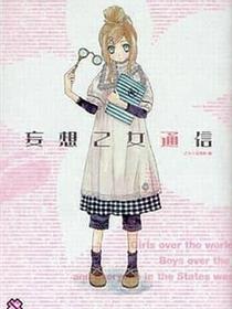 妄图腐女记事