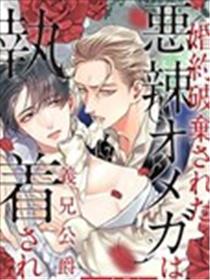被悔婚的狠毒Ω被公爵义兄沉沦