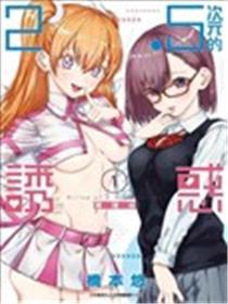 2.5次元的引诱
